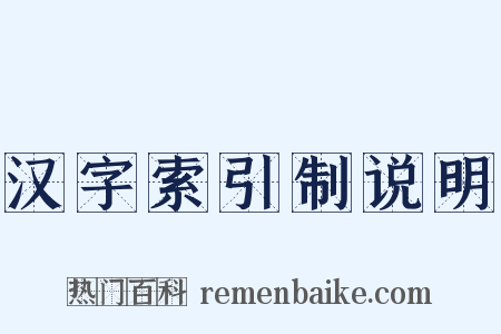 汉字索引制说明是什么意思的图片